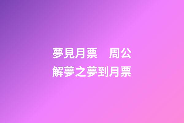 夢見月票　周公解夢之夢到月票